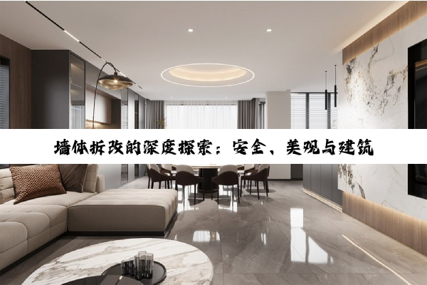 【科普解答】开云·kaiyun登录入口: 墙体拆改的深度探索：安全、美观与建筑结构的和谐共生