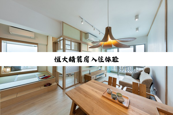 今日科普|恒大精装房入住体验