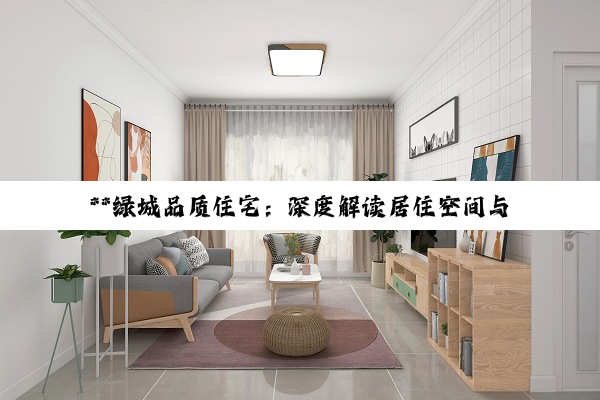 **绿城品质住宅：深度解读居住空间与精装质量之道**