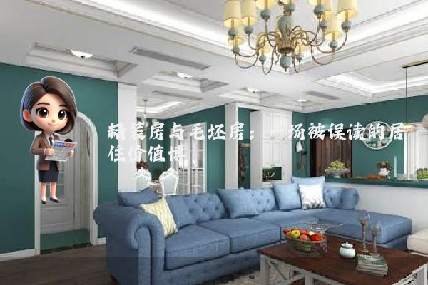 精装房与毛坯房：一场被误读的居住价值博弈