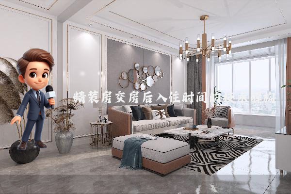 精装房交房后入住时间的技术解构