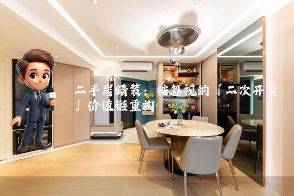 二手房精装:被忽视的「二次开发」价值链重构