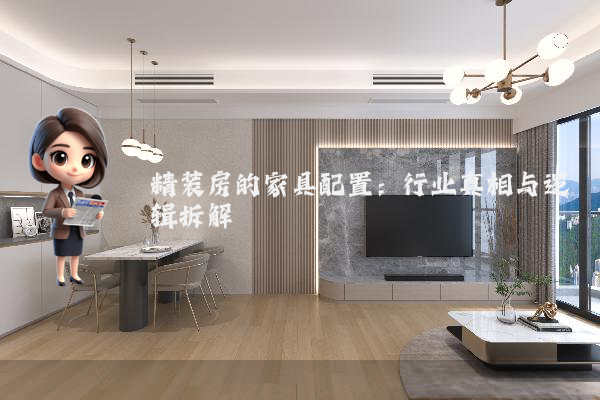 精装房的家具配置:行业真相与逻辑拆解