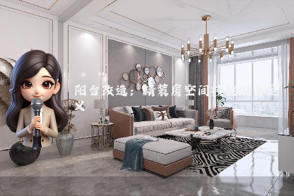 阳台改造:精装房空间效能的再定义