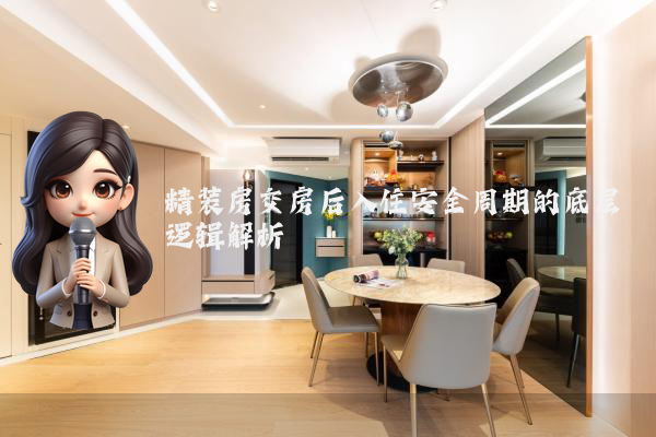 精装房交房后入住安全周期的底层逻辑解析