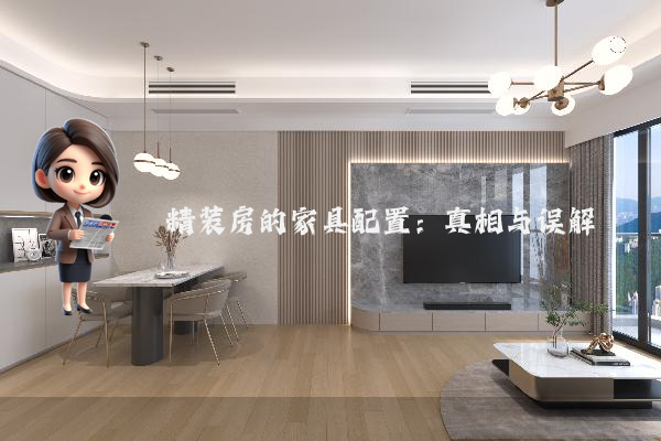 精装房的家具配置：真相与误解