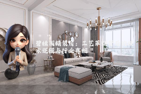 碧桂园精装房：工艺革新背后的技术逻辑与行业真相