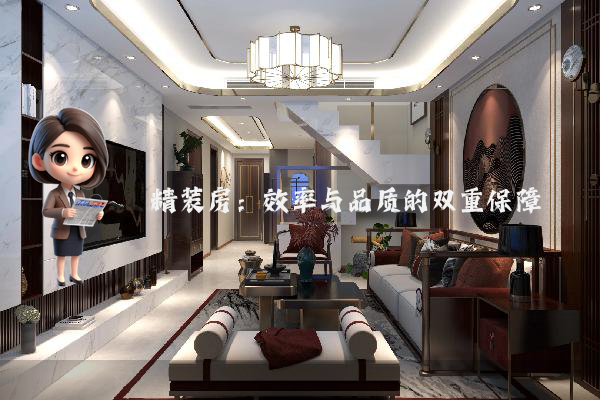 精装房：效率与品质的双重保障