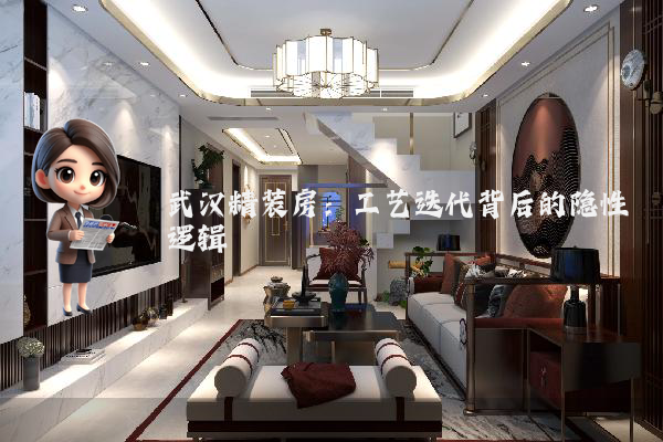 武汉精装房：工艺迭代背后的隐性逻辑