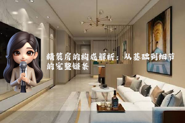 精装房的构成解析:从基础到细节的完整链条