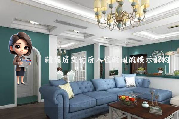 精装房交付后入住时间的技术解构