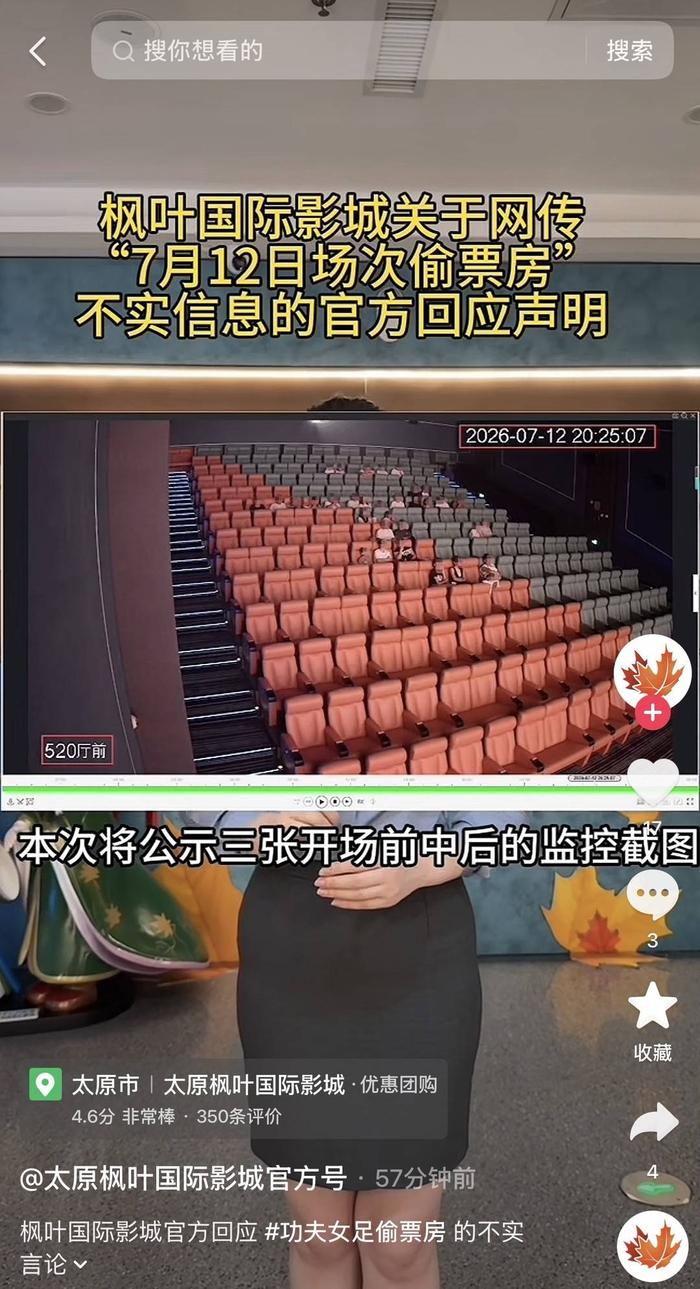 枫叶国际影城回应视频截图 图据枫叶国际影城抖音号