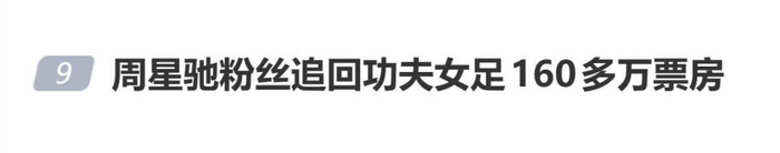 周星驰粉丝追回 《功夫女足》160多万票房