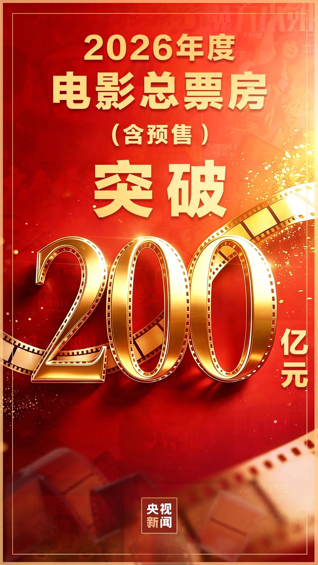 2026年度电影总票房突破200亿，《飞驰人生3》《给阿嫲的情书》《镖人：风起大漠》暂列票房榜前三