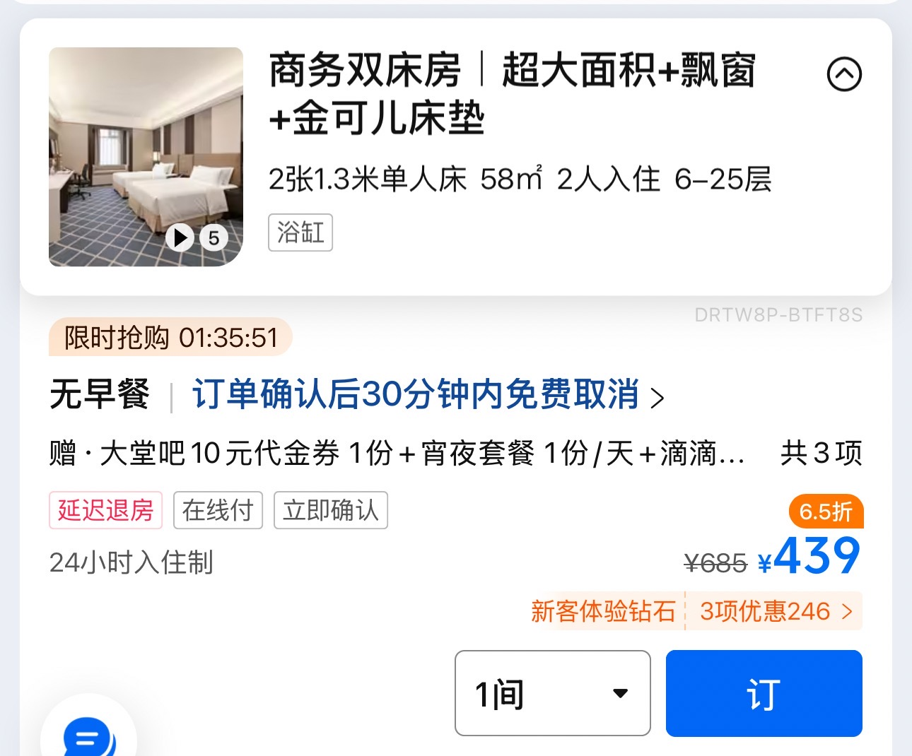 某酒店推出的“24小时入住制”房型（网络平台截图）