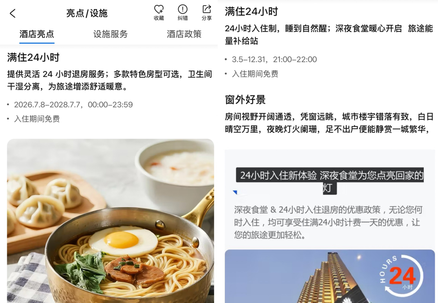 某酒店提供的“满住24小时”服务（网络平台截图）