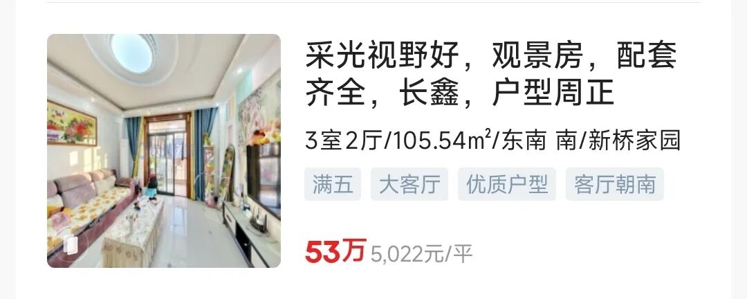 （新桥家园挂牌价，图源贝壳）