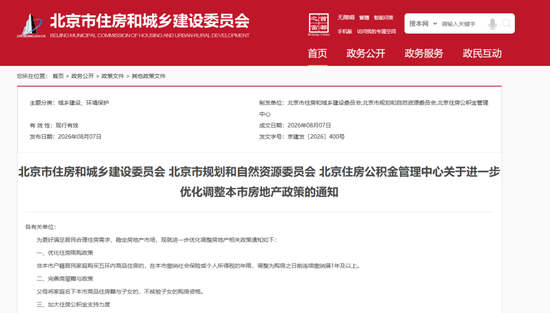 北京房产新政，8月8日施行！非京籍社保个税缴1年可购房